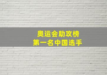 奥运会助攻榜第一名中国选手