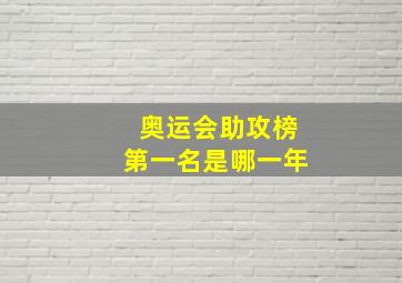 奥运会助攻榜第一名是哪一年