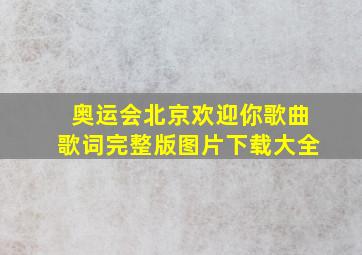 奥运会北京欢迎你歌曲歌词完整版图片下载大全