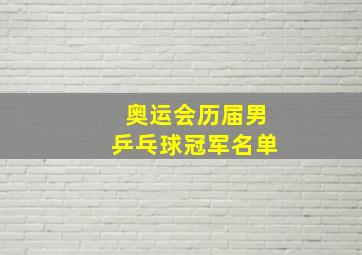 奥运会历届男乒乓球冠军名单