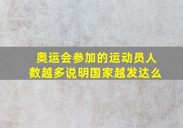 奥运会参加的运动员人数越多说明国家越发达么