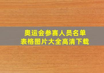 奥运会参赛人员名单表格图片大全高清下载