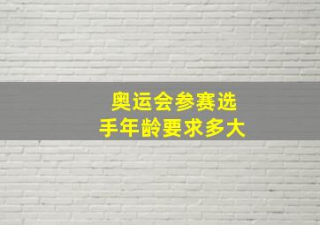 奥运会参赛选手年龄要求多大