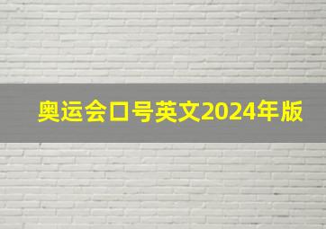 奥运会口号英文2024年版