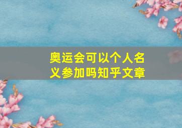 奥运会可以个人名义参加吗知乎文章