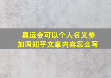 奥运会可以个人名义参加吗知乎文章内容怎么写