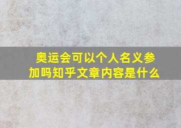 奥运会可以个人名义参加吗知乎文章内容是什么