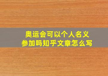 奥运会可以个人名义参加吗知乎文章怎么写