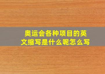 奥运会各种项目的英文缩写是什么呢怎么写