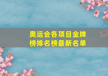 奥运会各项目金牌榜排名榜最新名单