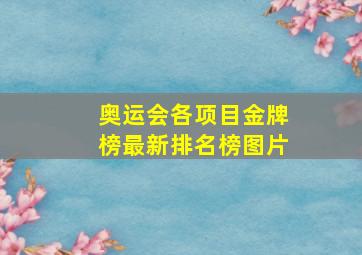 奥运会各项目金牌榜最新排名榜图片