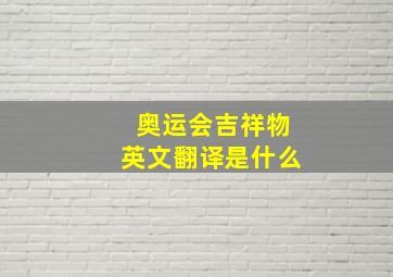 奥运会吉祥物英文翻译是什么