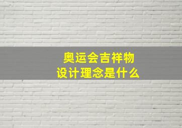 奥运会吉祥物设计理念是什么