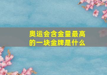 奥运会含金量最高的一块金牌是什么