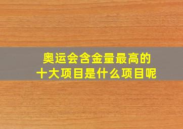 奥运会含金量最高的十大项目是什么项目呢