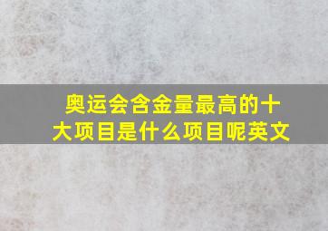 奥运会含金量最高的十大项目是什么项目呢英文