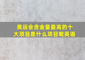 奥运会含金量最高的十大项目是什么项目呢英语