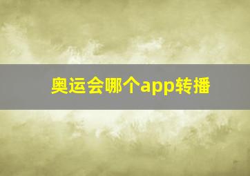 奥运会哪个app转播