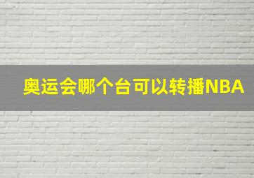 奥运会哪个台可以转播NBA