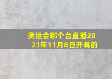 奥运会哪个台直播2021年11月8日开幕的