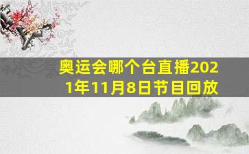 奥运会哪个台直播2021年11月8日节目回放