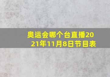 奥运会哪个台直播2021年11月8日节目表