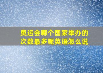 奥运会哪个国家举办的次数最多呢英语怎么说