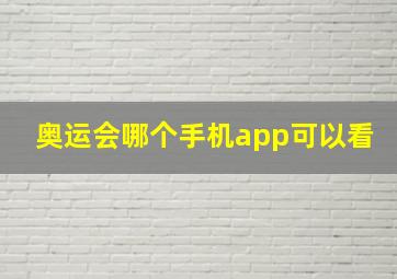 奥运会哪个手机app可以看