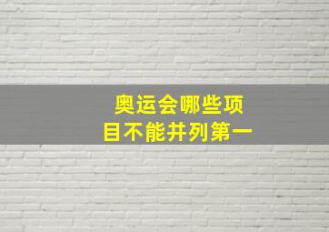 奥运会哪些项目不能并列第一