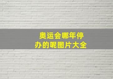 奥运会哪年停办的呢图片大全