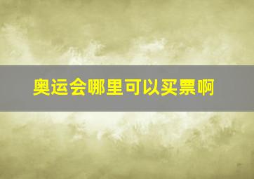 奥运会哪里可以买票啊