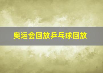 奥运会回放乒乓球回放