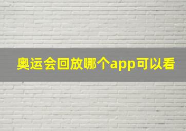 奥运会回放哪个app可以看