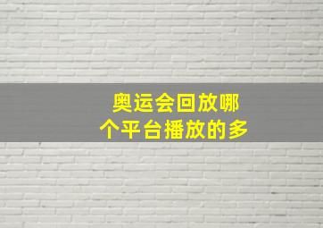 奥运会回放哪个平台播放的多