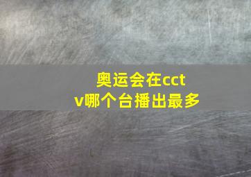 奥运会在cctv哪个台播出最多