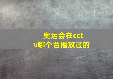 奥运会在cctv哪个台播放过的