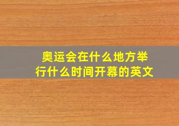 奥运会在什么地方举行什么时间开幕的英文