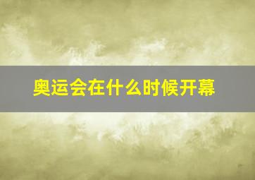 奥运会在什么时候开幕