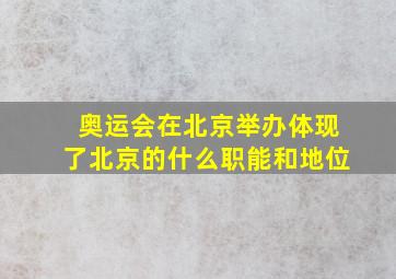 奥运会在北京举办体现了北京的什么职能和地位