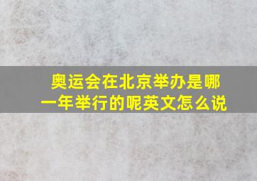 奥运会在北京举办是哪一年举行的呢英文怎么说