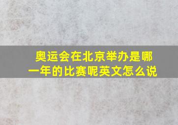 奥运会在北京举办是哪一年的比赛呢英文怎么说