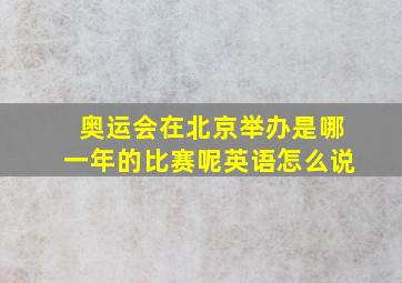 奥运会在北京举办是哪一年的比赛呢英语怎么说