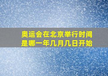 奥运会在北京举行时间是哪一年几月几日开始