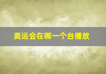 奥运会在哪一个台播放