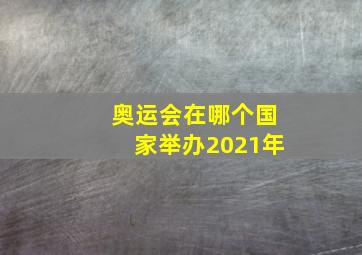 奥运会在哪个国家举办2021年