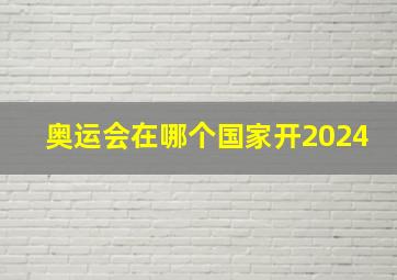 奥运会在哪个国家开2024