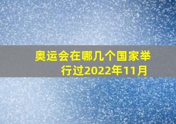 奥运会在哪几个国家举行过2022年11月