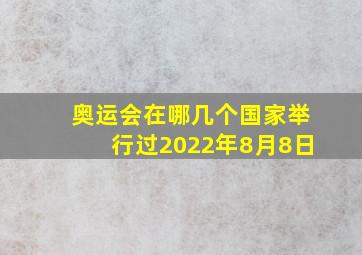 奥运会在哪几个国家举行过2022年8月8日