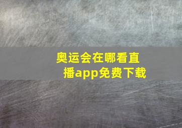 奥运会在哪看直播app免费下载