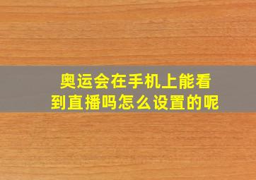 奥运会在手机上能看到直播吗怎么设置的呢